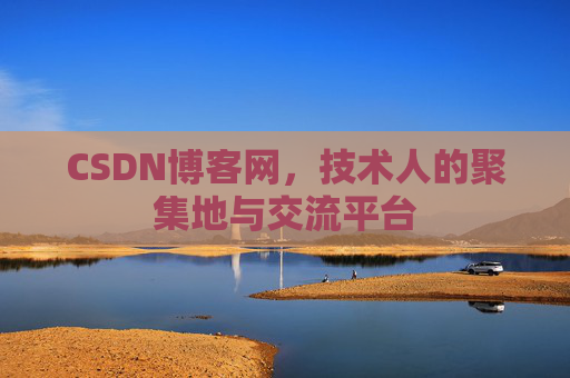 CSDN博客网,技术人的聚集地与交流平台 CSDN博客网,技术人的聚集地与交流平台